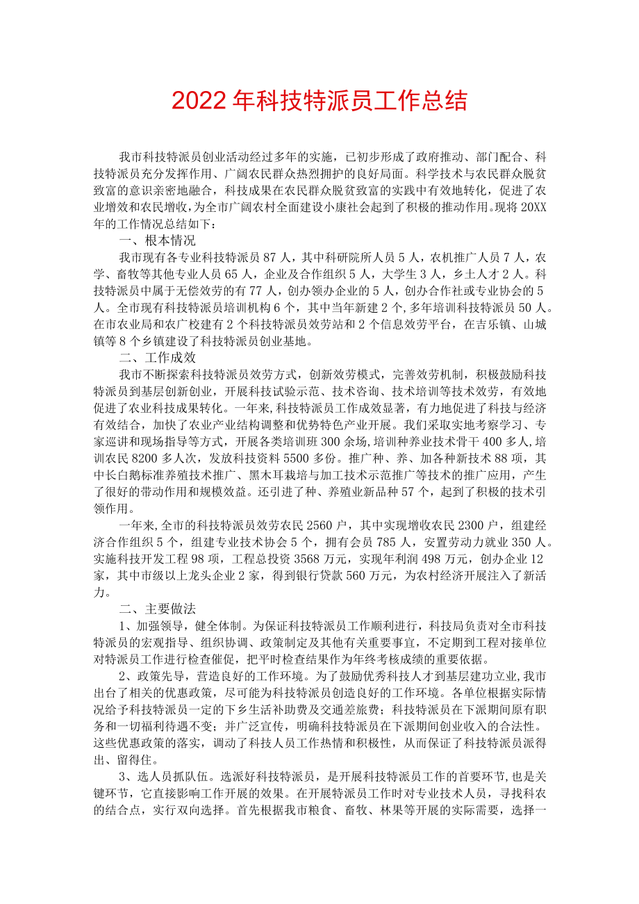 2022年科技特派员工作总结.docx_第1页