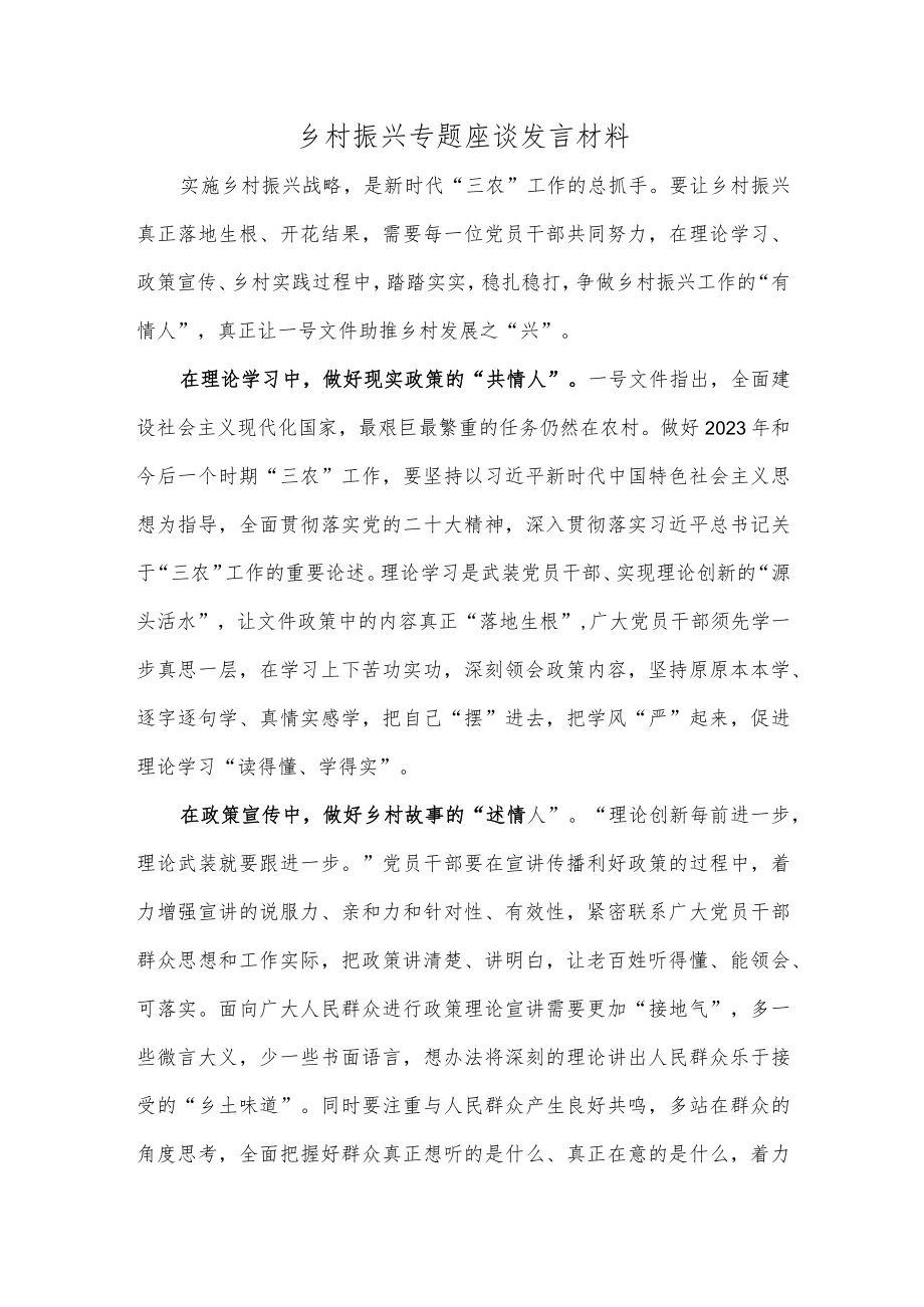 乡村振兴专题座谈发言材料.docx_第1页