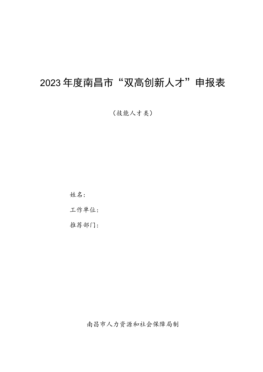 2023年度南昌市“双高创新人才”申报表.docx_第1页