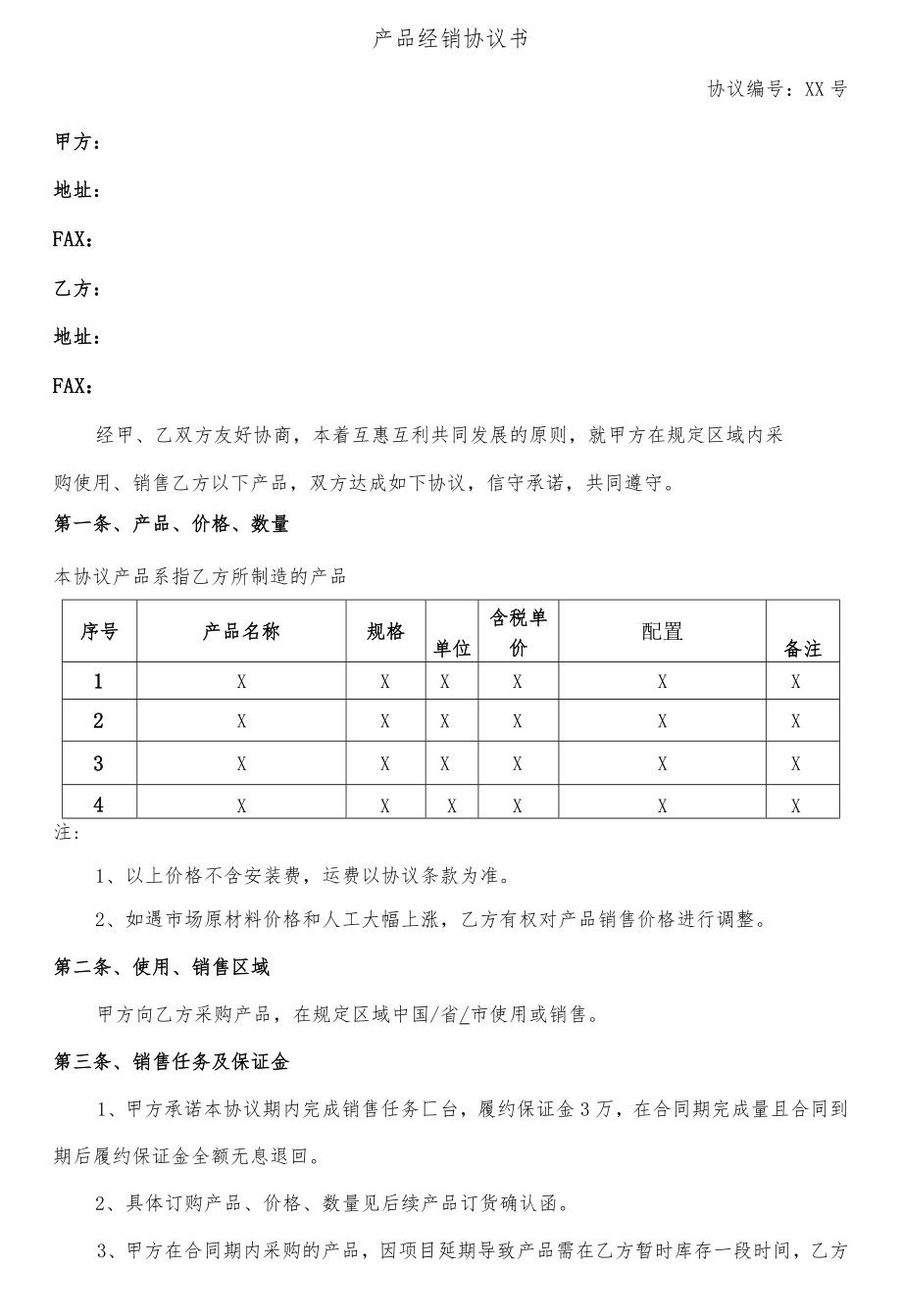 产品购销协议模板.docx_第2页