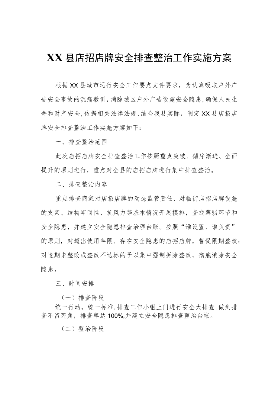 XX县店招店牌安全排查整治工作实施方案.docx_第1页