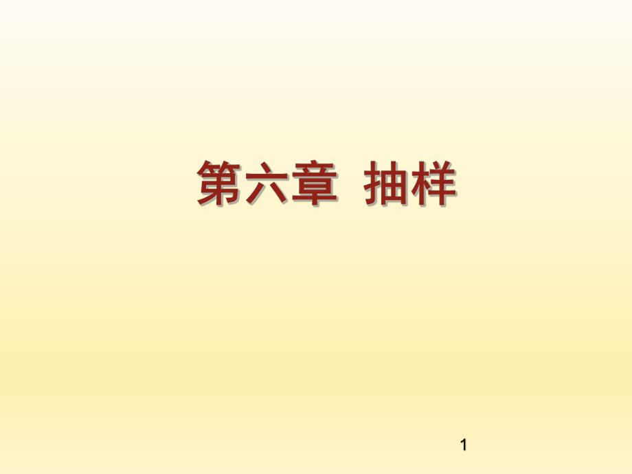 社会调查研究抽样.ppt_第1页