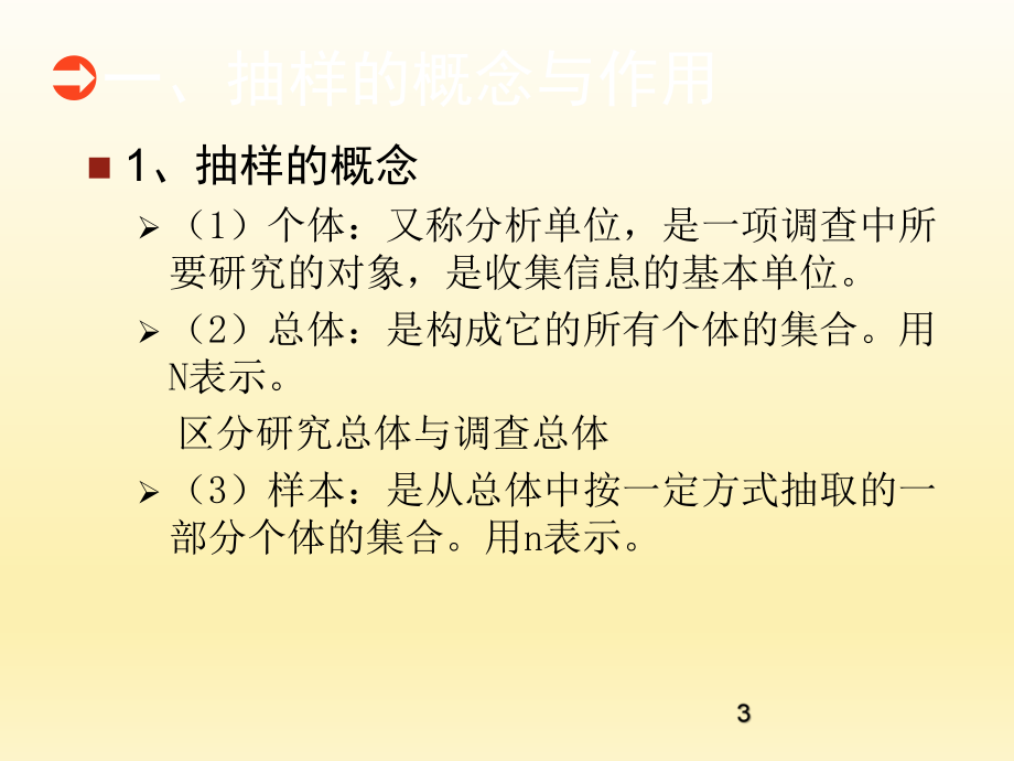 社会调查研究抽样.ppt_第3页