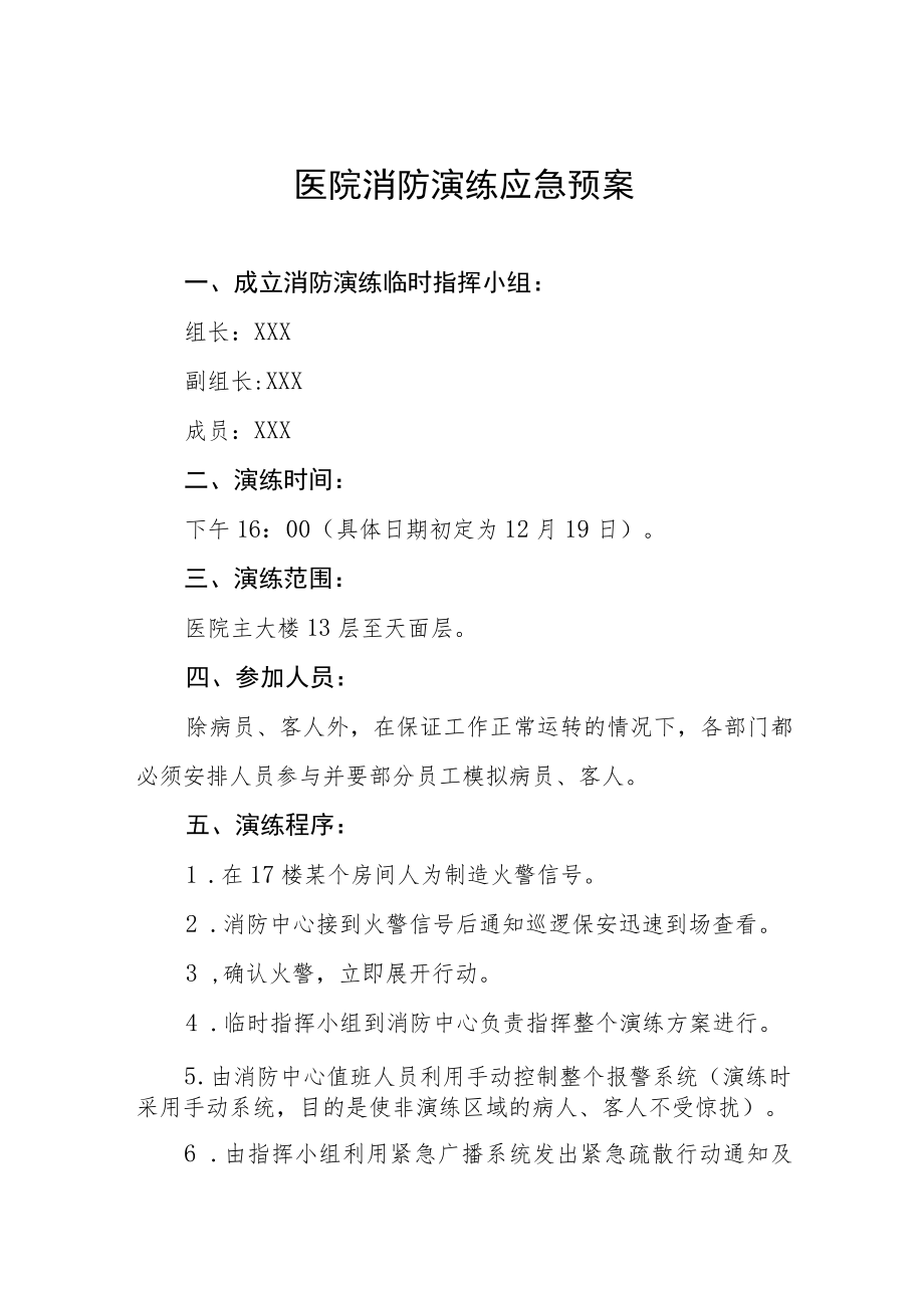 2023年医院消防应急演练预案四篇.docx_第1页