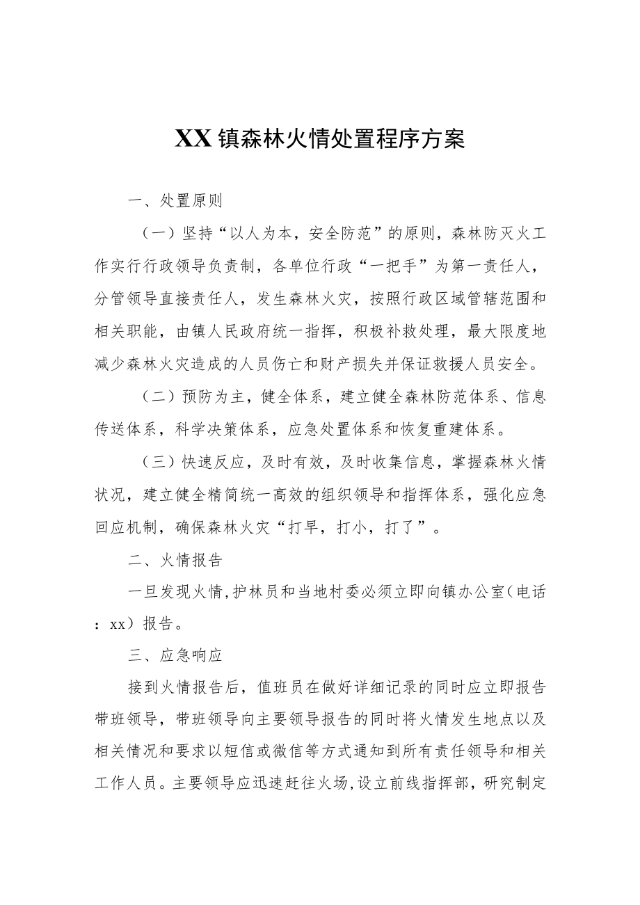 XX镇森林火情处置程序方案.docx_第1页