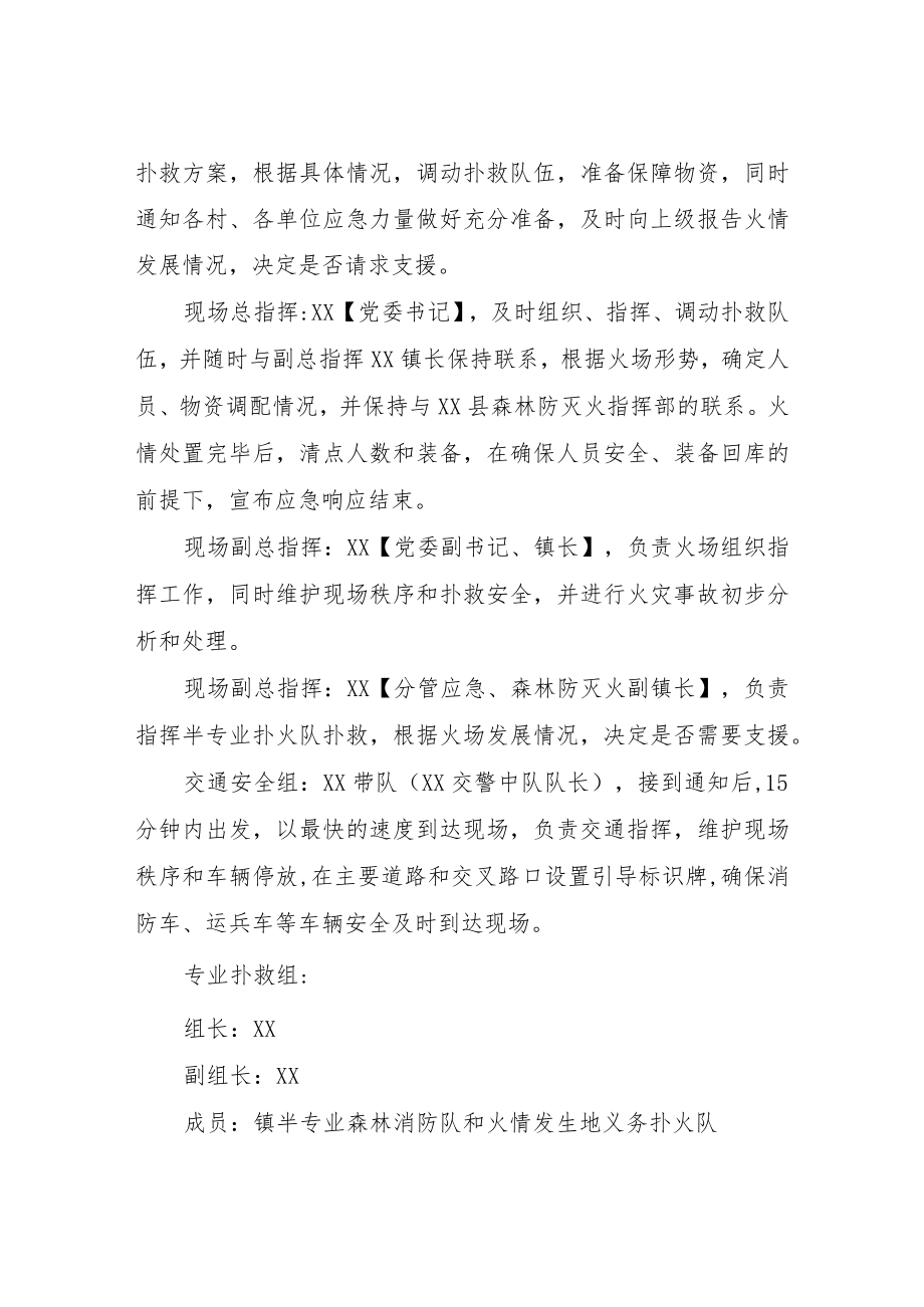 XX镇森林火情处置程序方案.docx_第2页