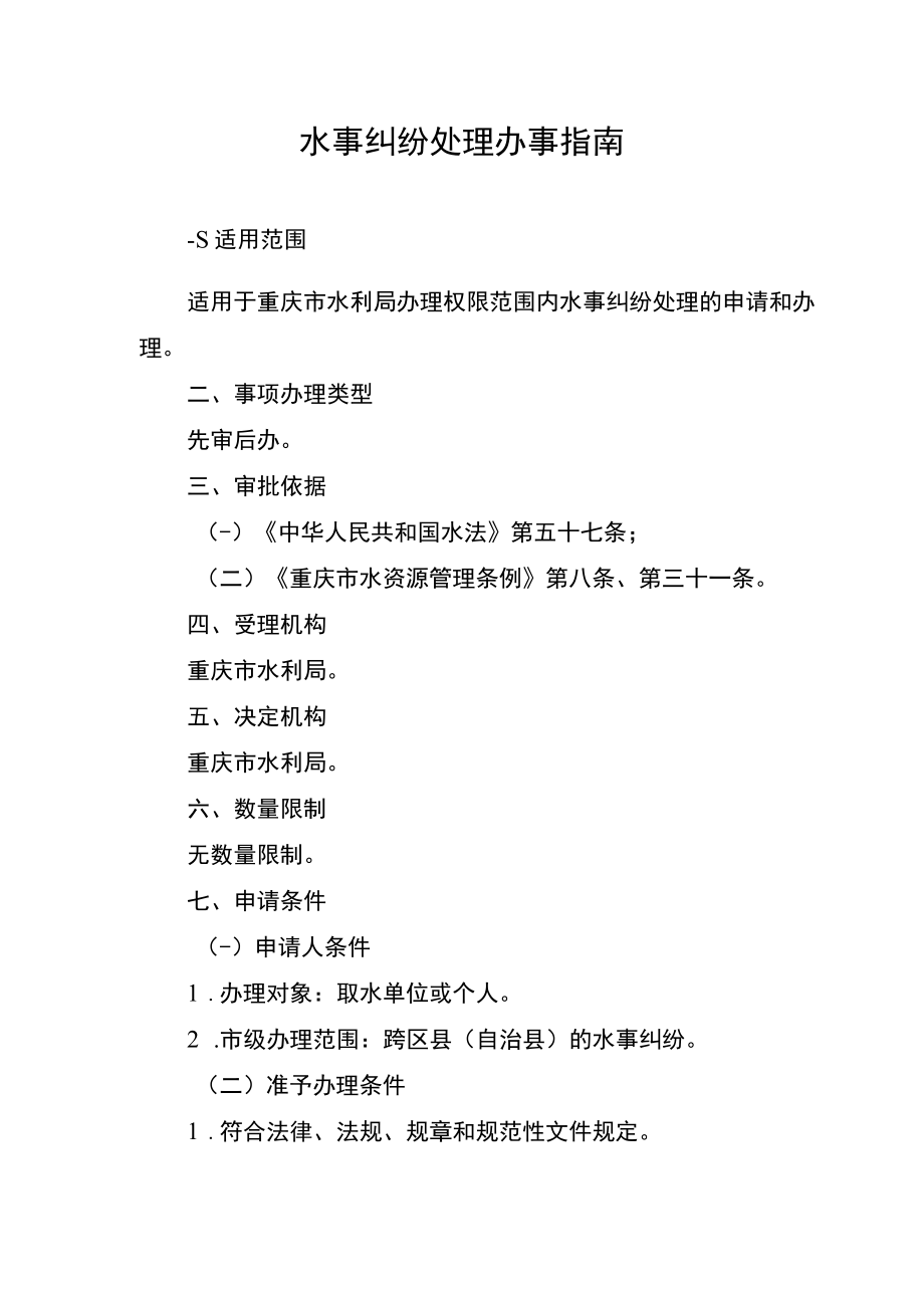 2023重庆水事纠纷处理办事指南.docx_第1页