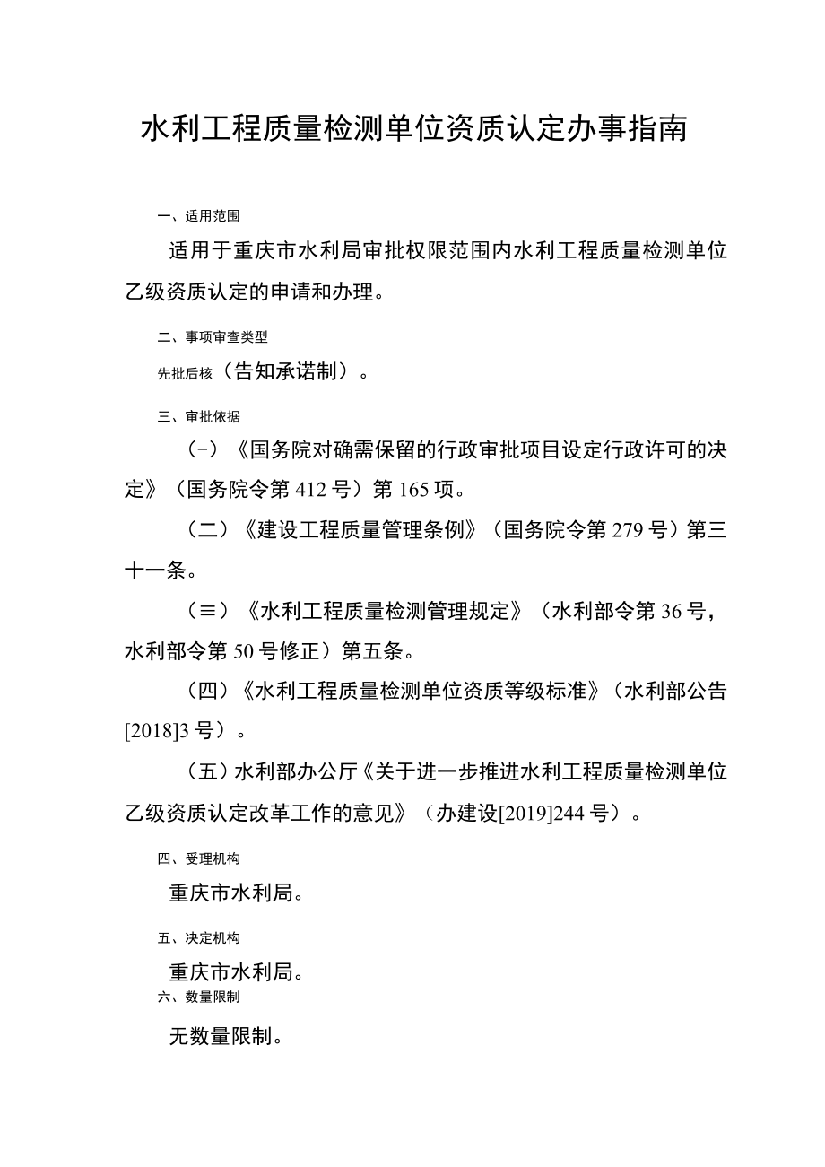 2023重庆水利工程质量检测单位资质认定办事指南.docx_第1页
