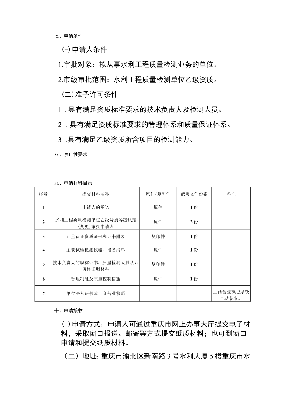 2023重庆水利工程质量检测单位资质认定办事指南.docx_第2页