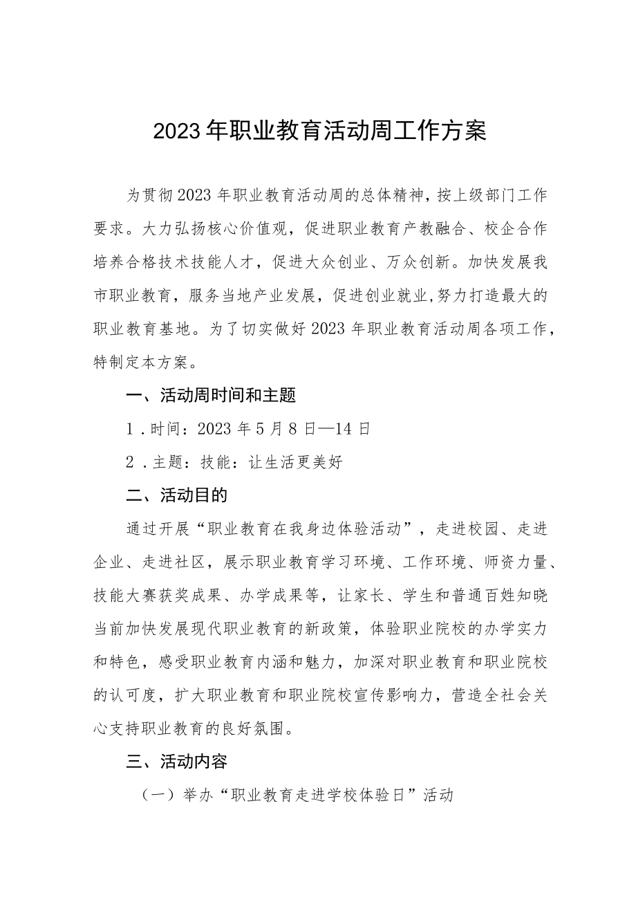 2023高职院校职业教育活动周工作方案四篇例文.docx_第1页