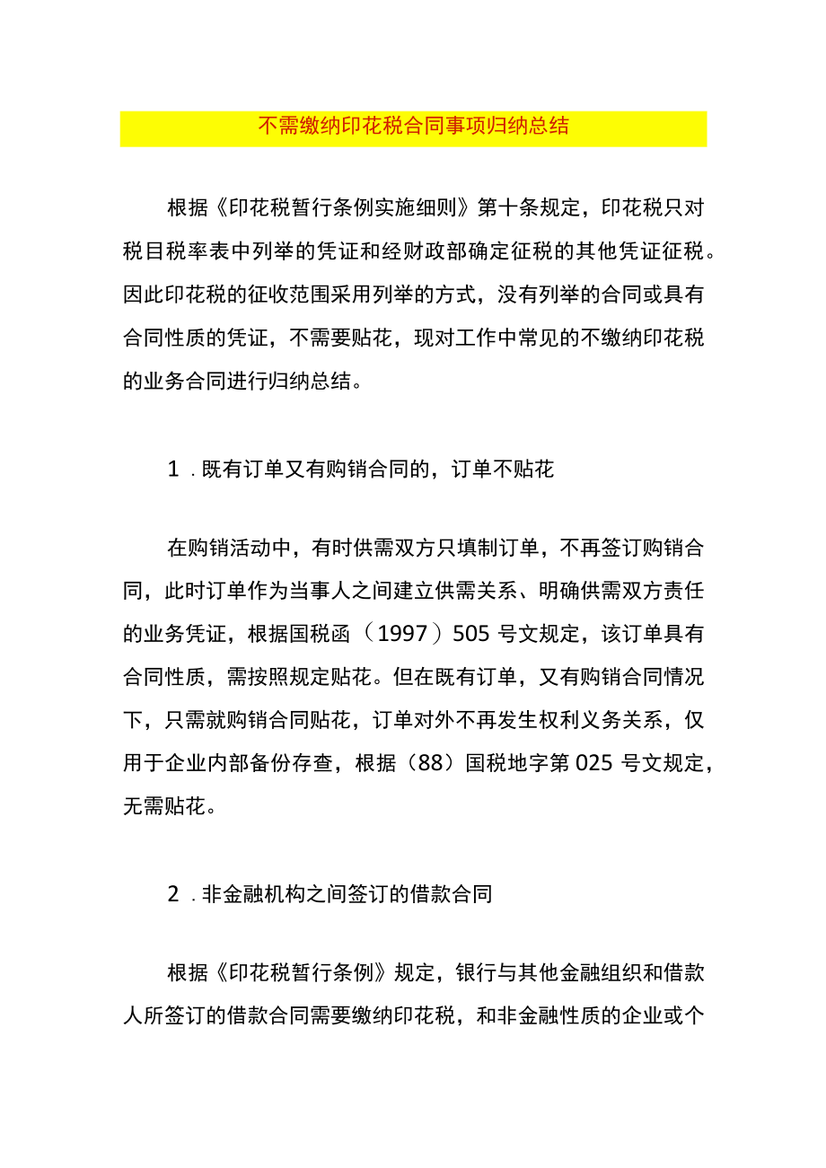 不需缴纳印花税合同事项归纳总结.docx_第1页