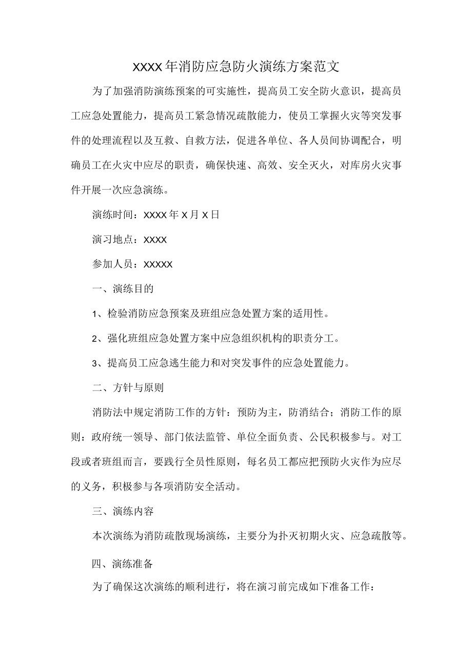 XXXX年消防应急防火演练方案范文.docx_第1页