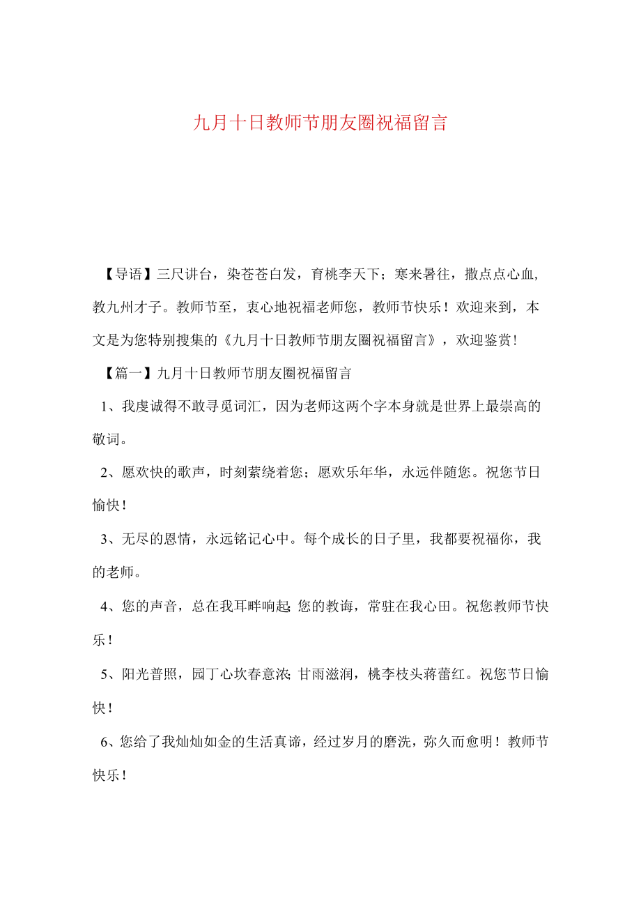 【最新文档】委托书-九月十日教师节朋友圈祝福留言.docx_第1页