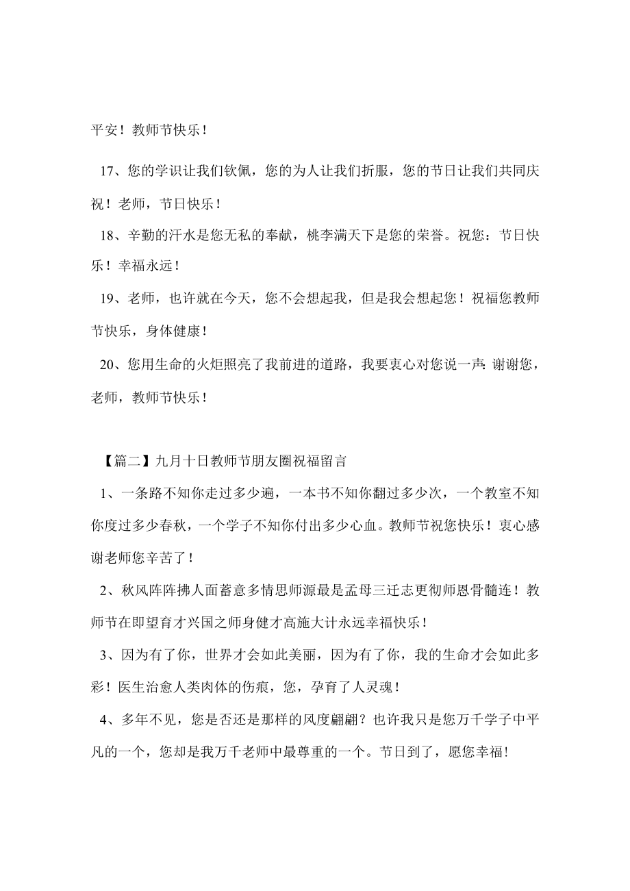 【最新文档】委托书-九月十日教师节朋友圈祝福留言.docx_第3页