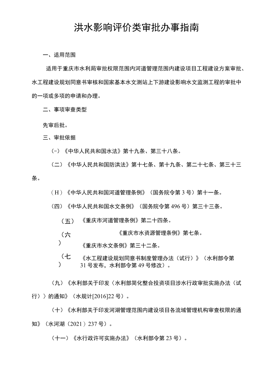 2023重庆洪水影响评价类审批办事指南.docx_第1页