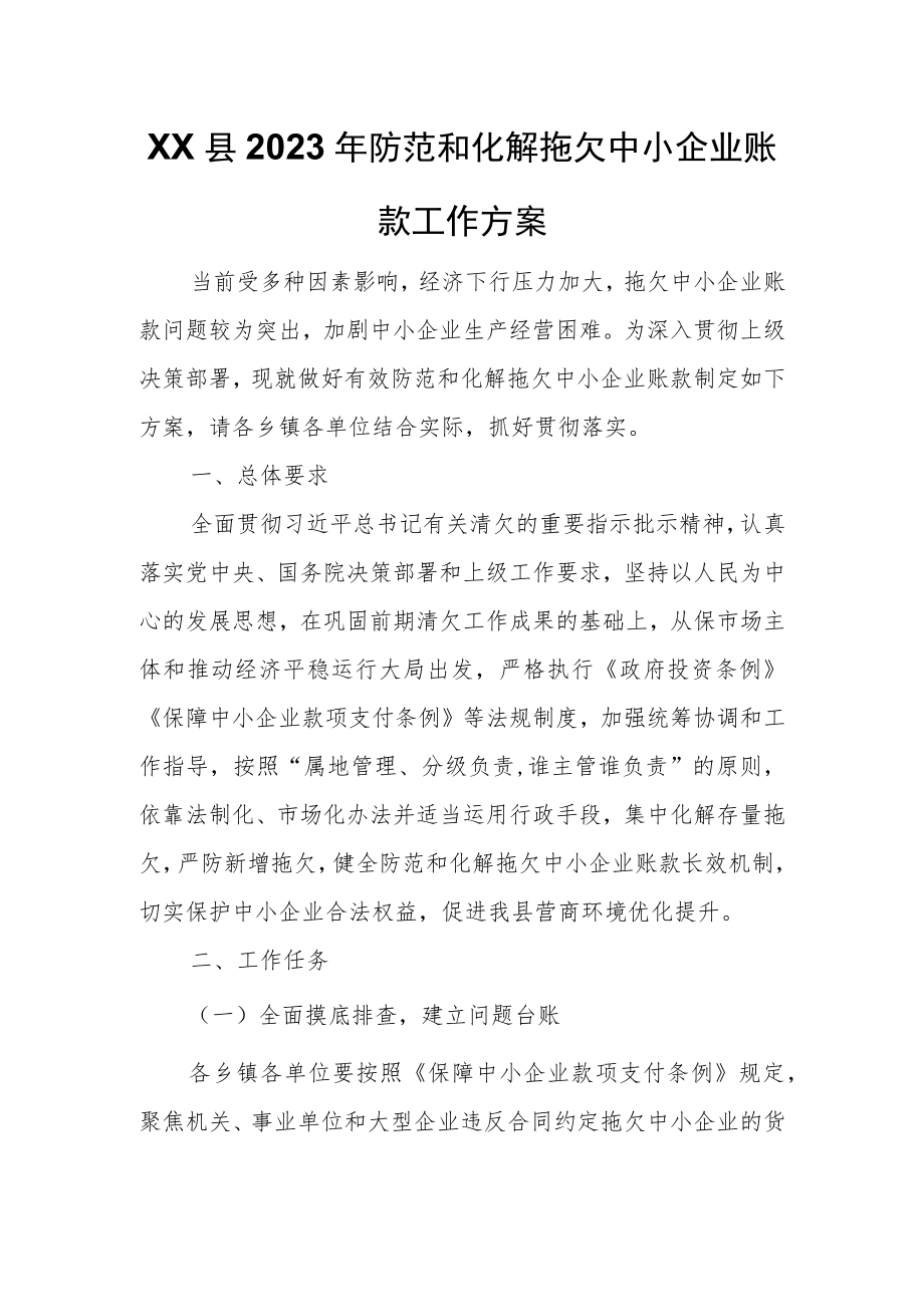 XX县2023年防范和化解拖欠中小企业账款工作方案.docx_第1页