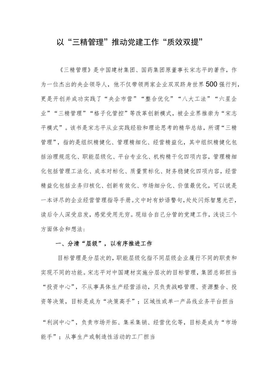 《三精管理》读后感三精管理学习心得体会及感悟2篇.docx_第2页