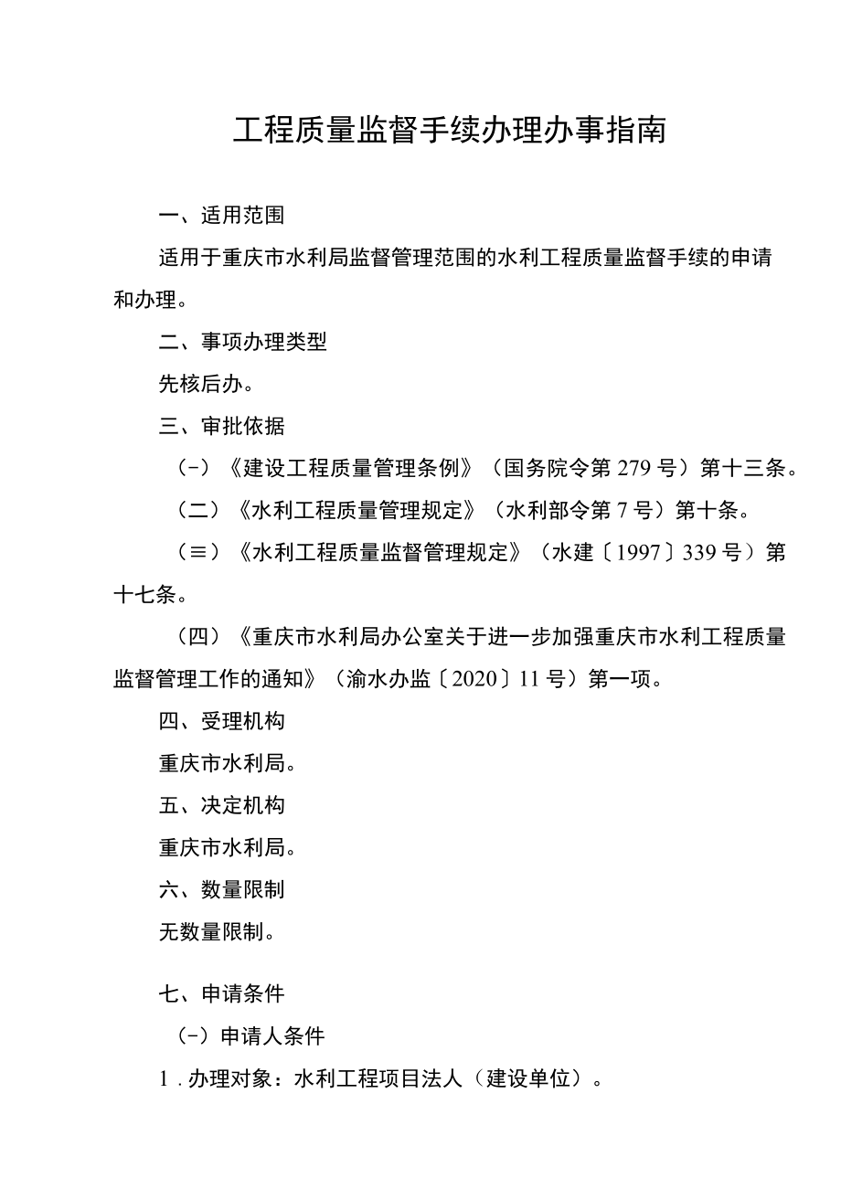 2023重庆工程质量监督手续办理办事指南.docx_第1页