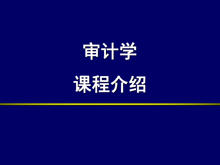 审计学课程介绍.ppt_第2页