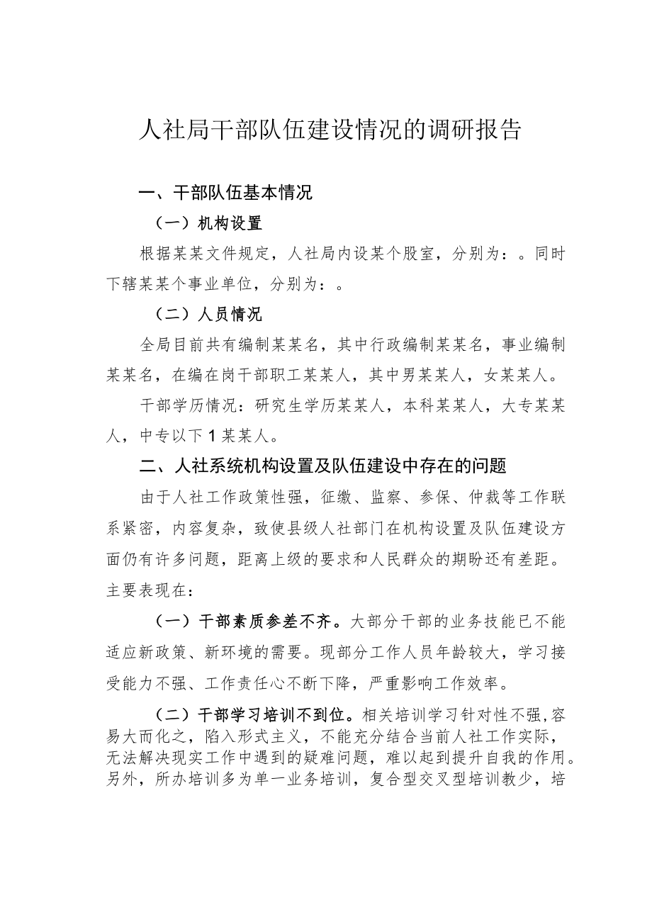 人社局干部队伍建设情况的调研报告.docx_第1页