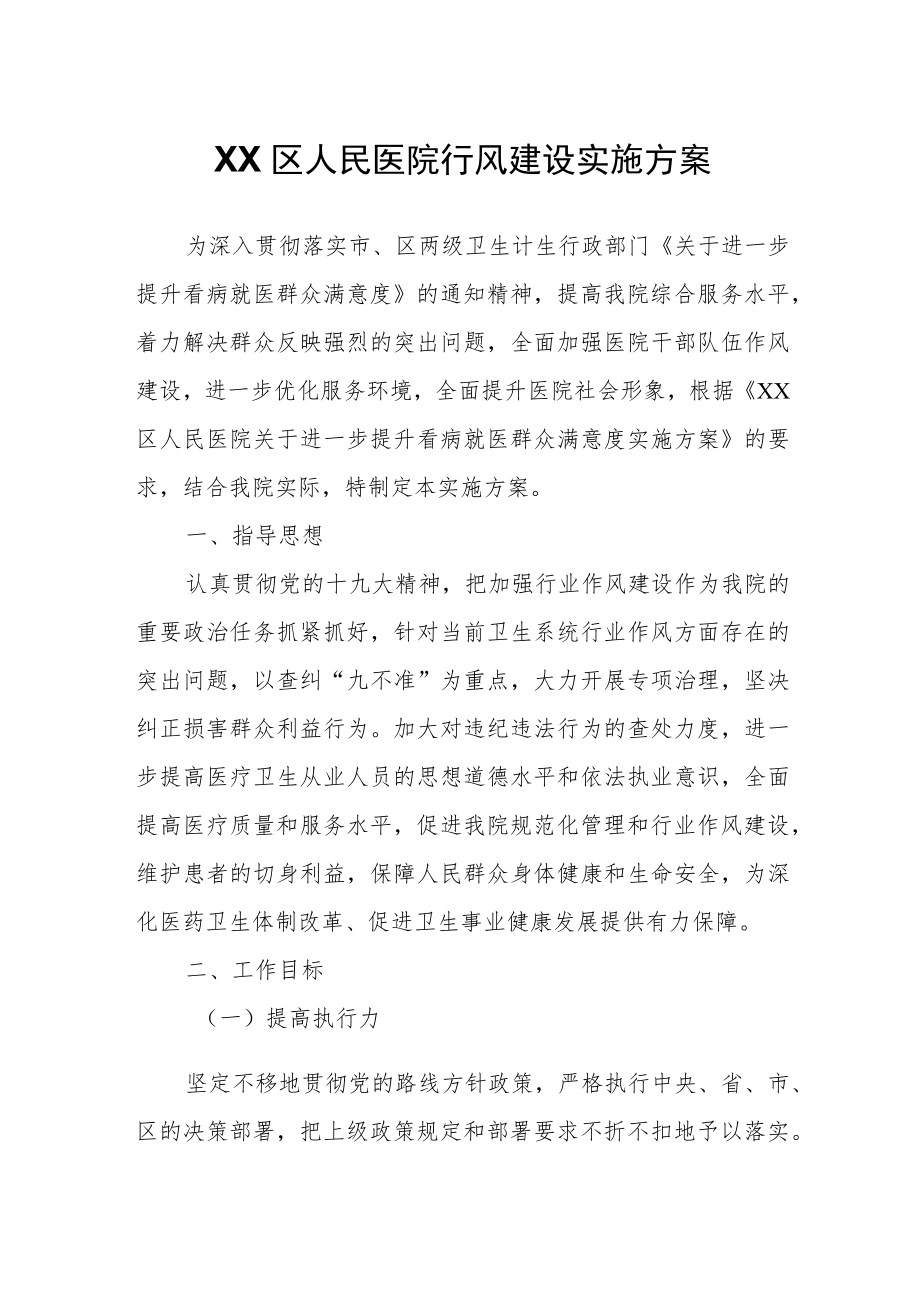 XX区人民医院行风建设实施方案.docx_第1页