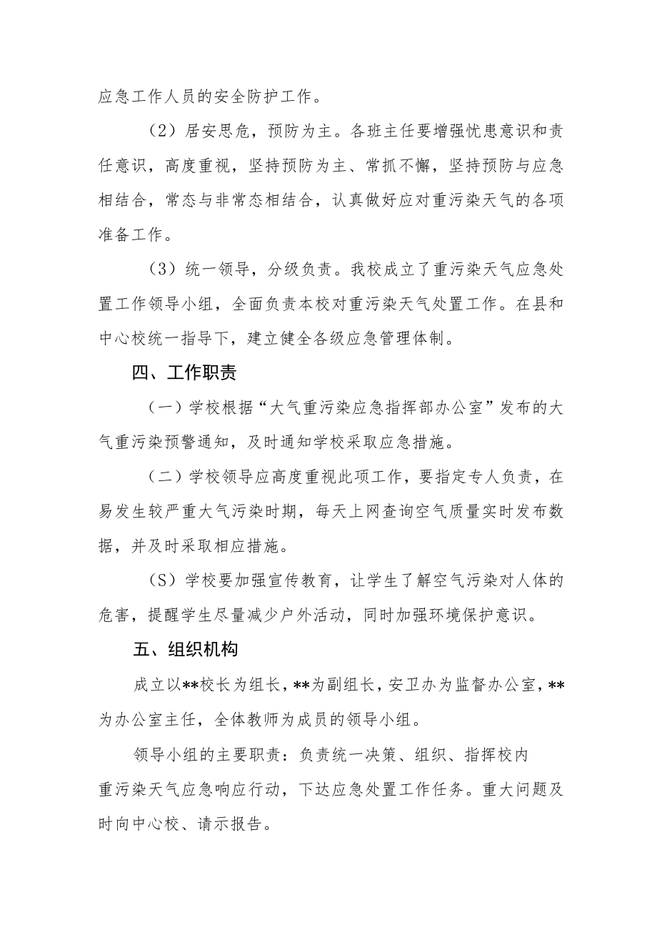 2023学校大气重污染应急预案.docx_第2页