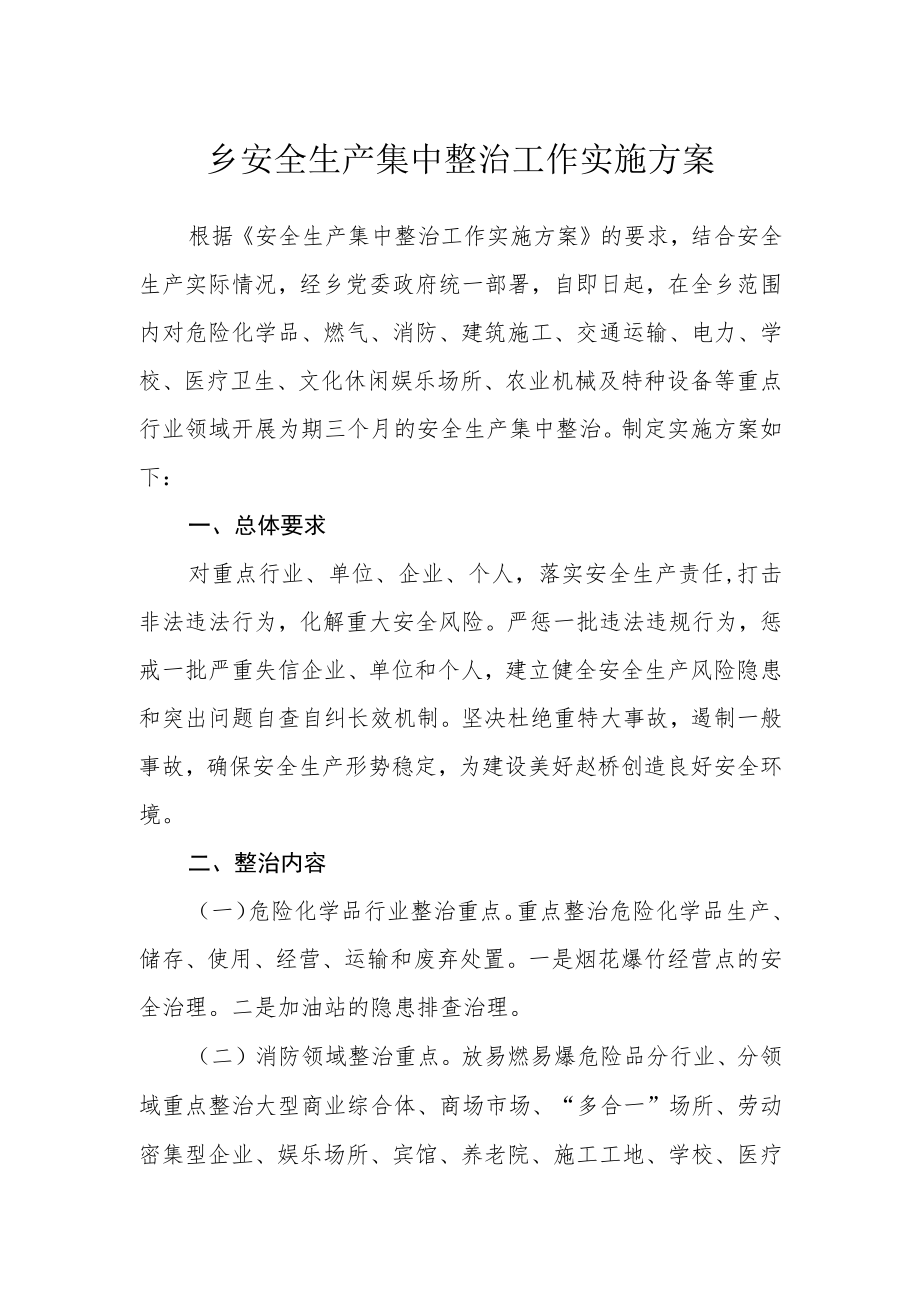 乡安全生产集中整治工作实施方案.docx_第1页