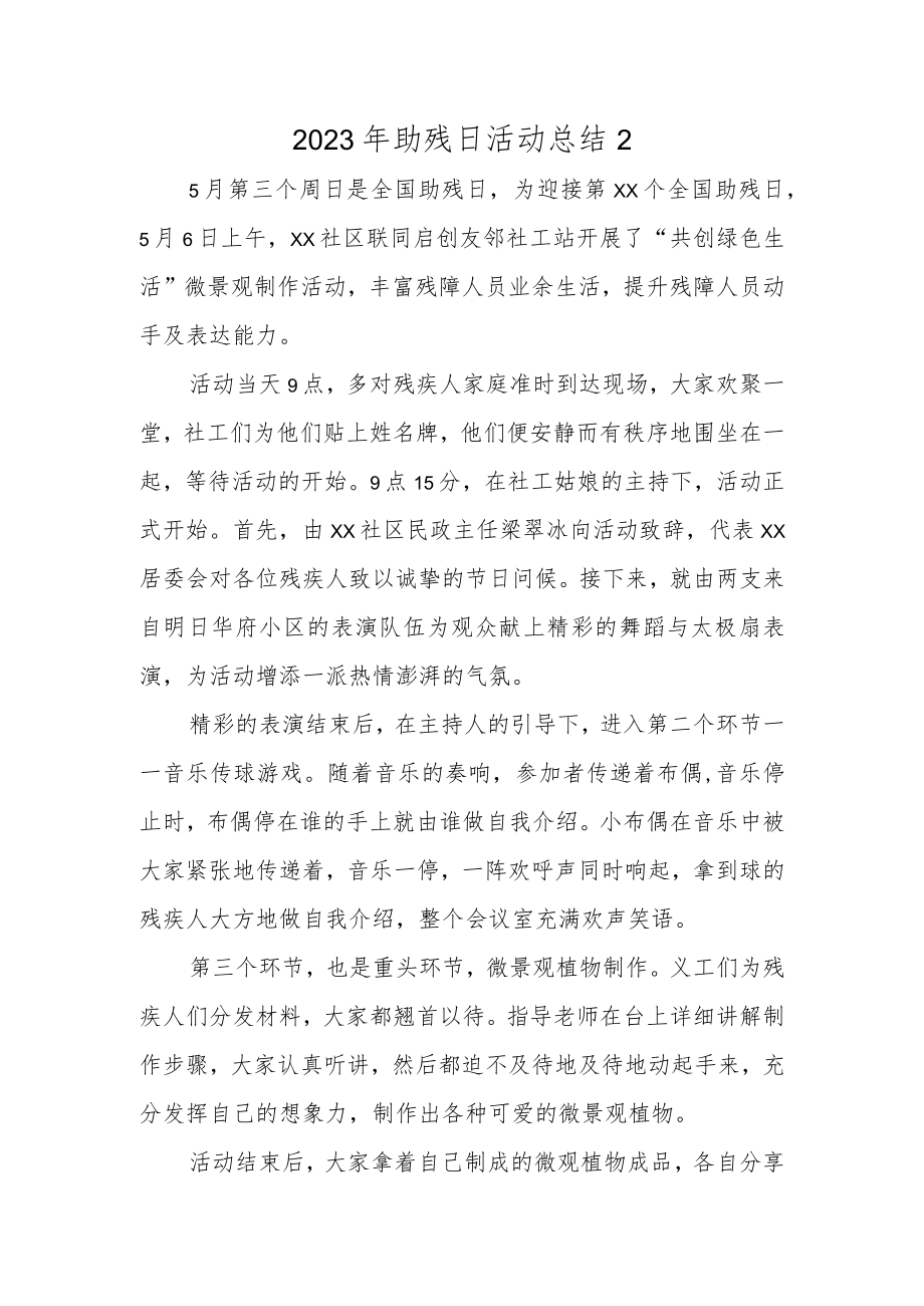 2023年助残日活动总结2.docx_第1页