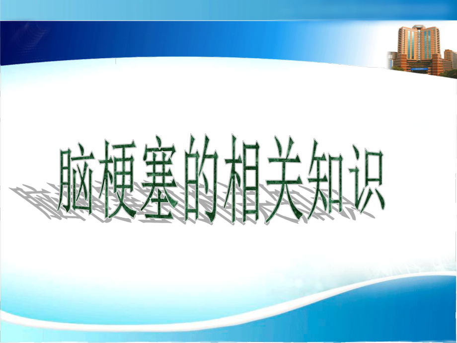 神经内科脑梗塞护理查房12月12日1.ppt_第2页