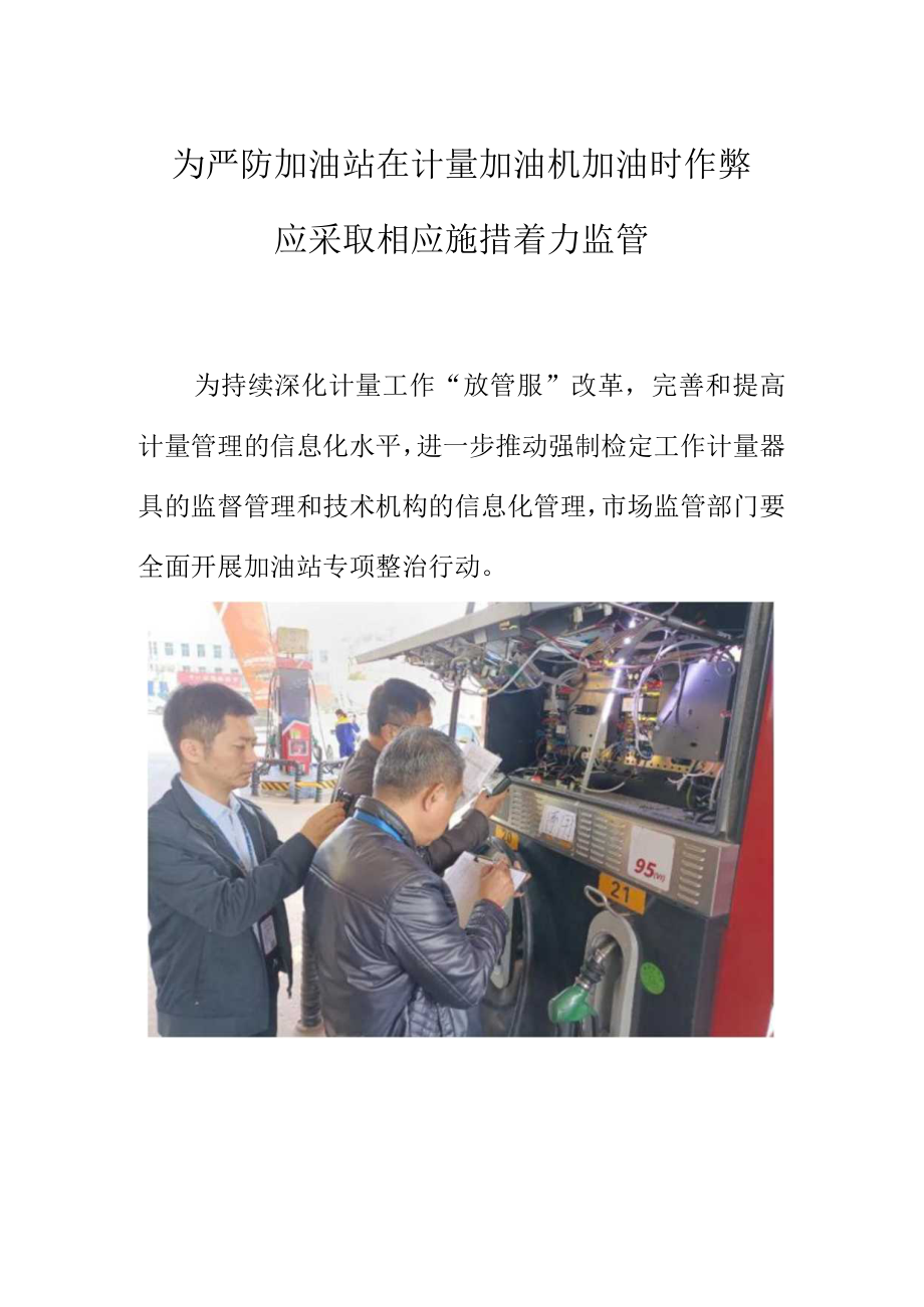 为严防加油站在计量加油机加油时作弊应采取相应措施着力监管.docx_第1页