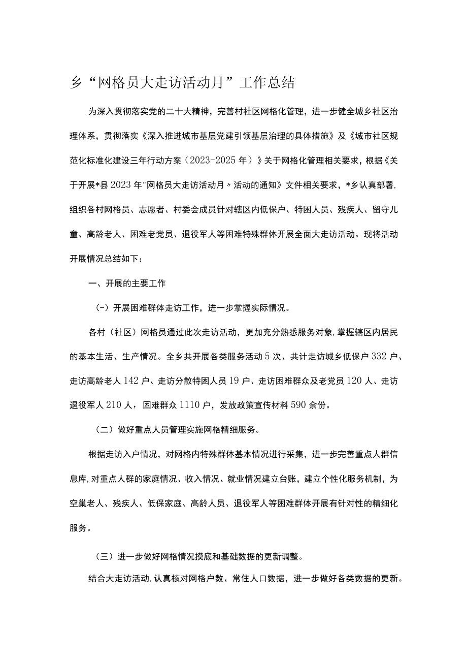 乡“网格员大走访活动月”工作总结.docx_第1页