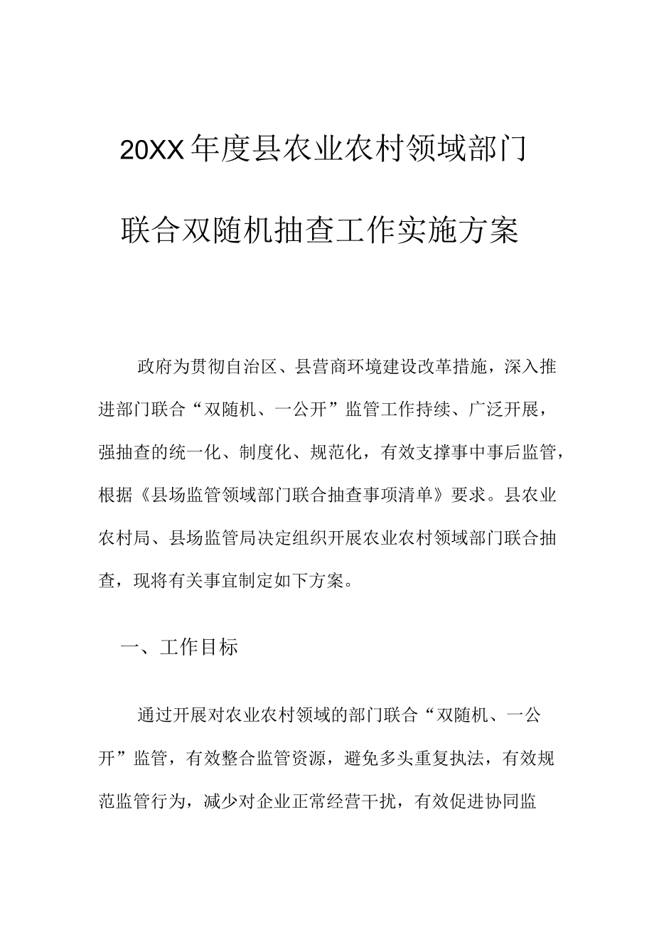 20XX年度县农业农村领域部门联合双随机抽查工作实施方案.docx_第1页