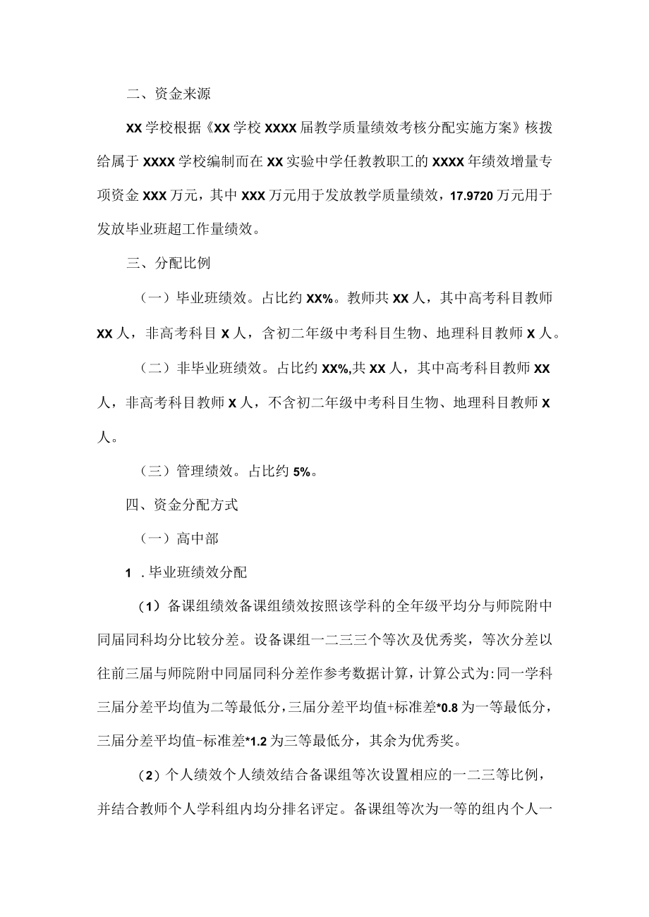 XX学校教学质量提升绩效考核分配实施方案范文.docx_第2页