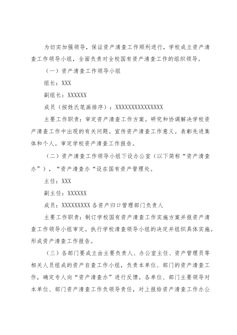 XX学校国有资产清查工作实施方案+自查报告.docx_第2页