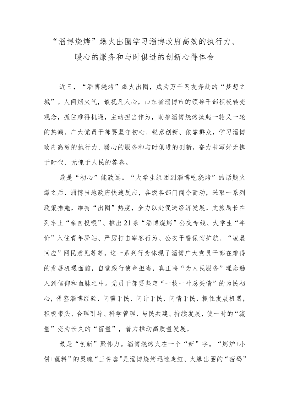 “淄博烧烤”爆火出圈学习淄博政府高效的执行力、暖心的服务和与时俱进的创新心得体会.docx_第1页