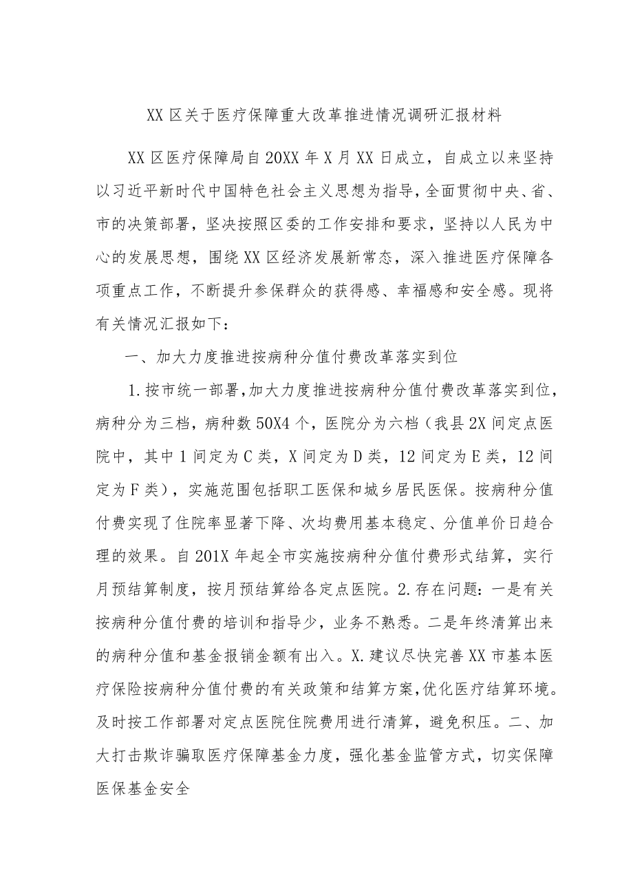 XX区关于医疗保障重大改革推进情况调研汇报材料.docx_第1页