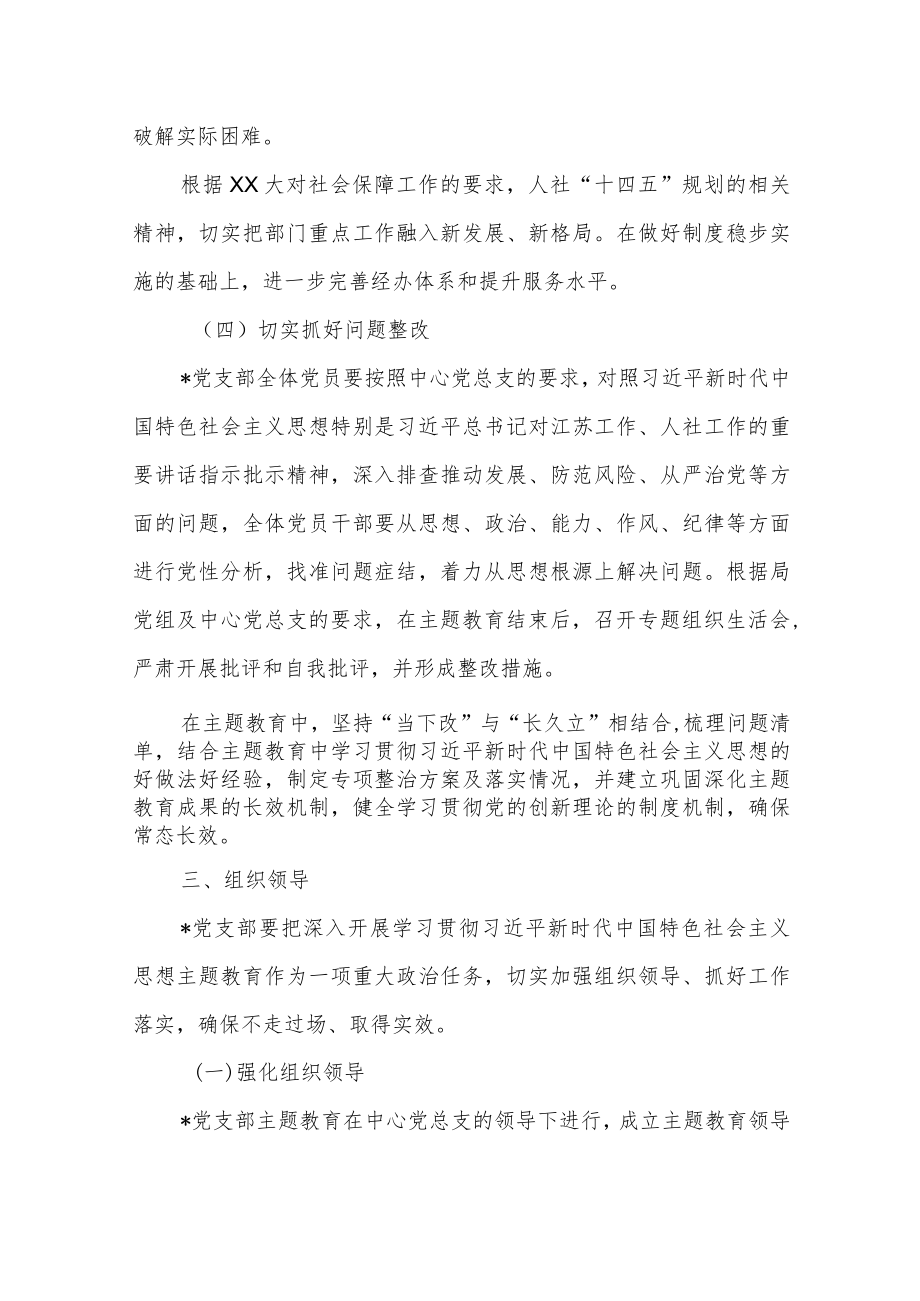 2023年基层党支部开展学习贯彻主题教育实施方案.docx_第3页