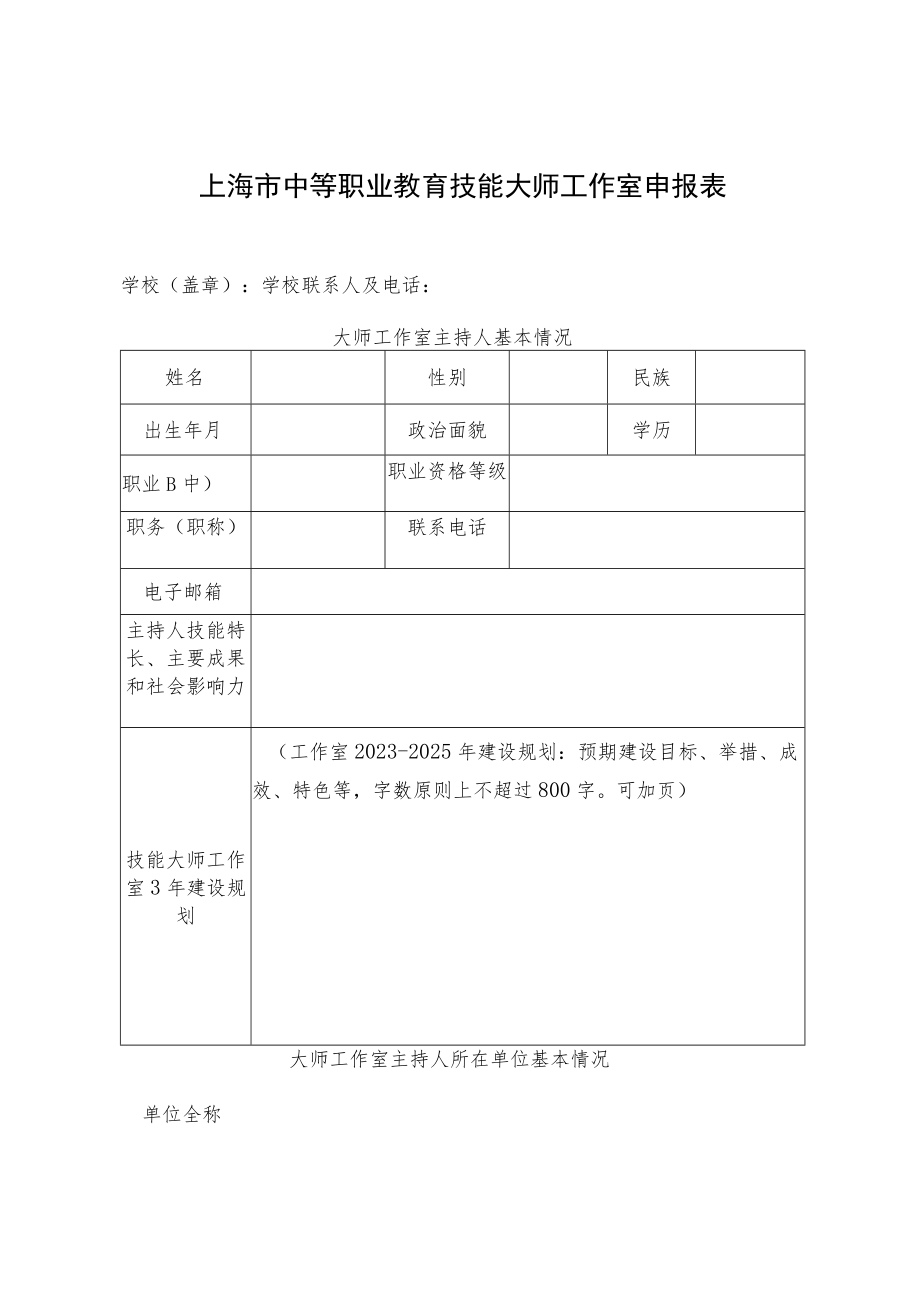 上海市中等职业教育技能大师工作室申报表.docx_第1页