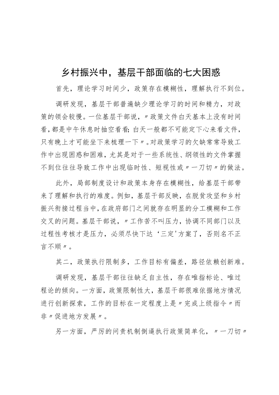 乡村振兴中基层干部面临的七大困惑.docx_第1页