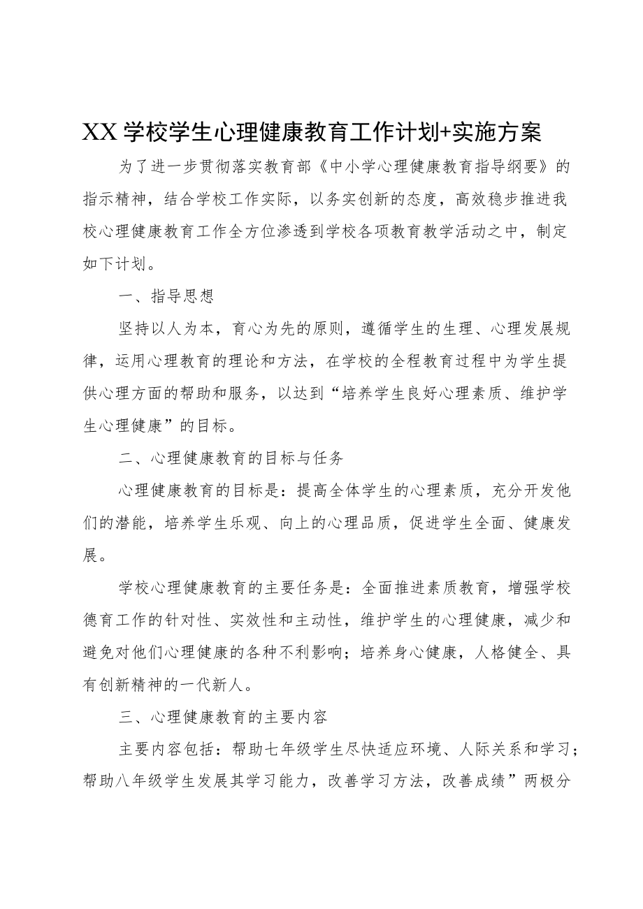 XX学校学生心理健康教育工作计划+实施方案.docx_第1页