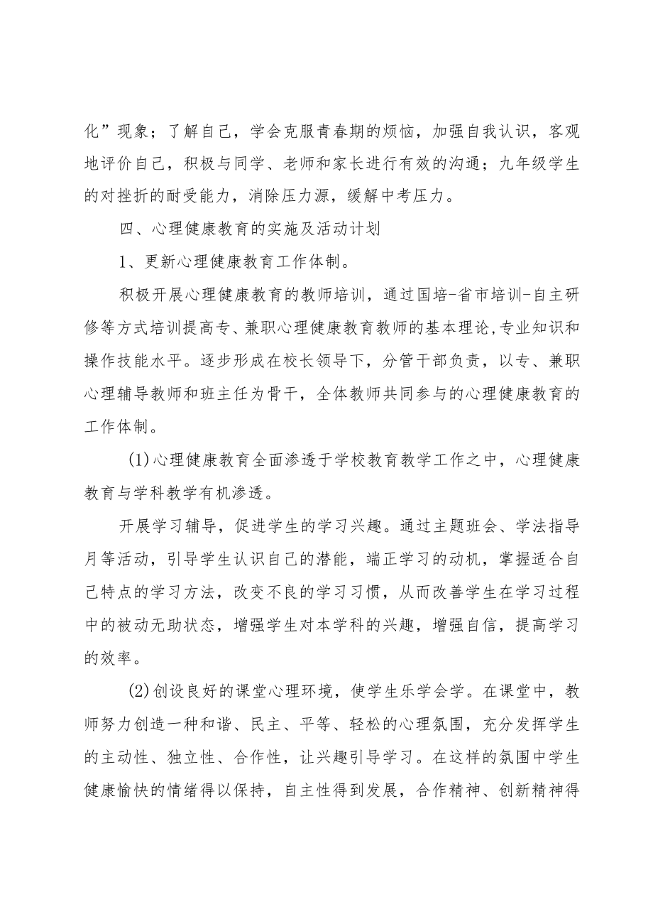 XX学校学生心理健康教育工作计划+实施方案.docx_第2页