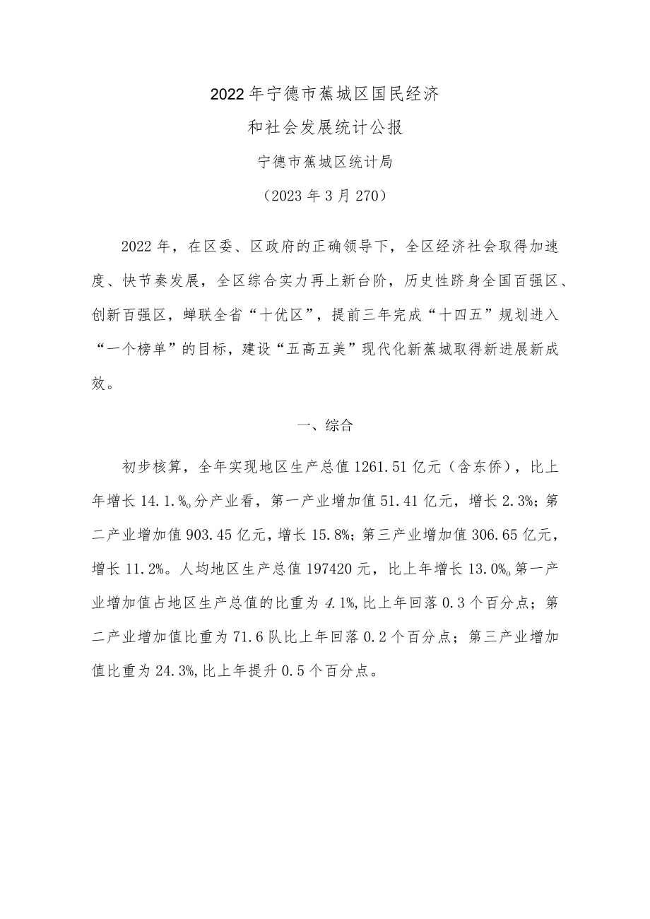 2011年宁德市蕉城区国民经济和社会发展统计公报.docx_第1页