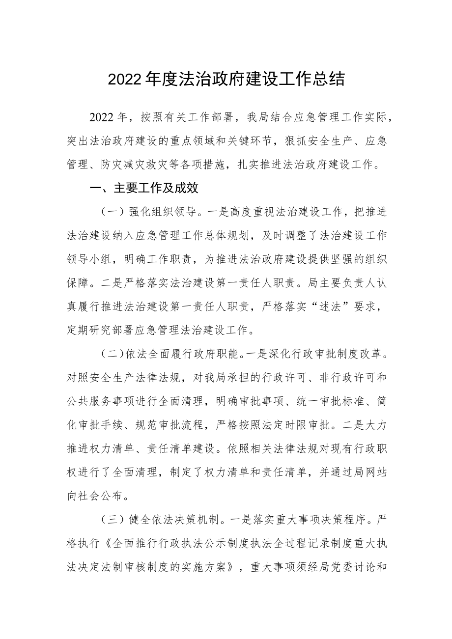 2022年度法治政府建设工作总结.docx_第1页