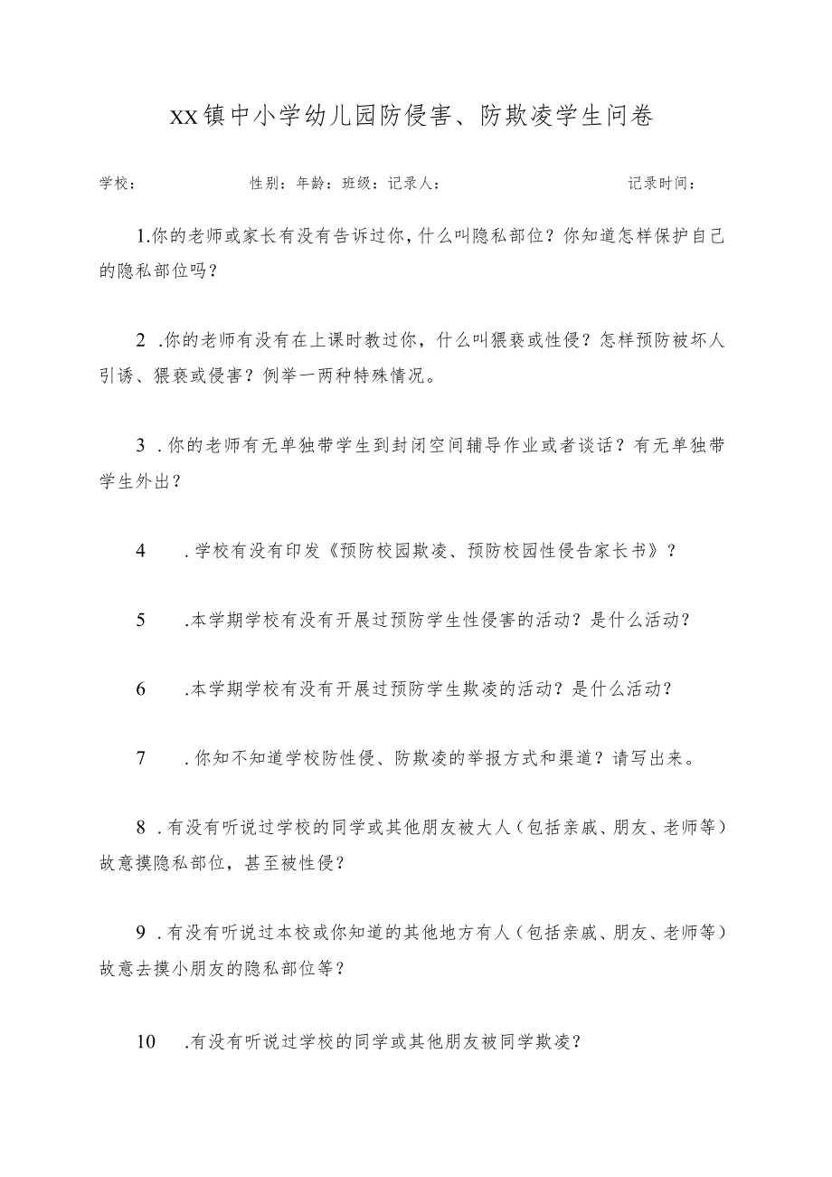 XX镇中小学幼儿园防侵害防欺凌学生问卷.docx_第1页