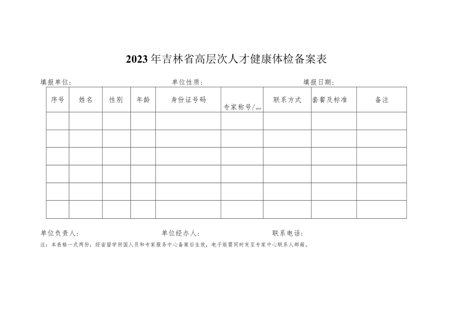 2023年吉林省高层次人才健康体检备案表.docx_第1页