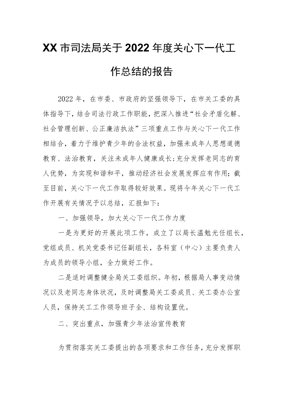 XX市司法局 关于2022年度关心下一代工作总结的报告.docx_第1页