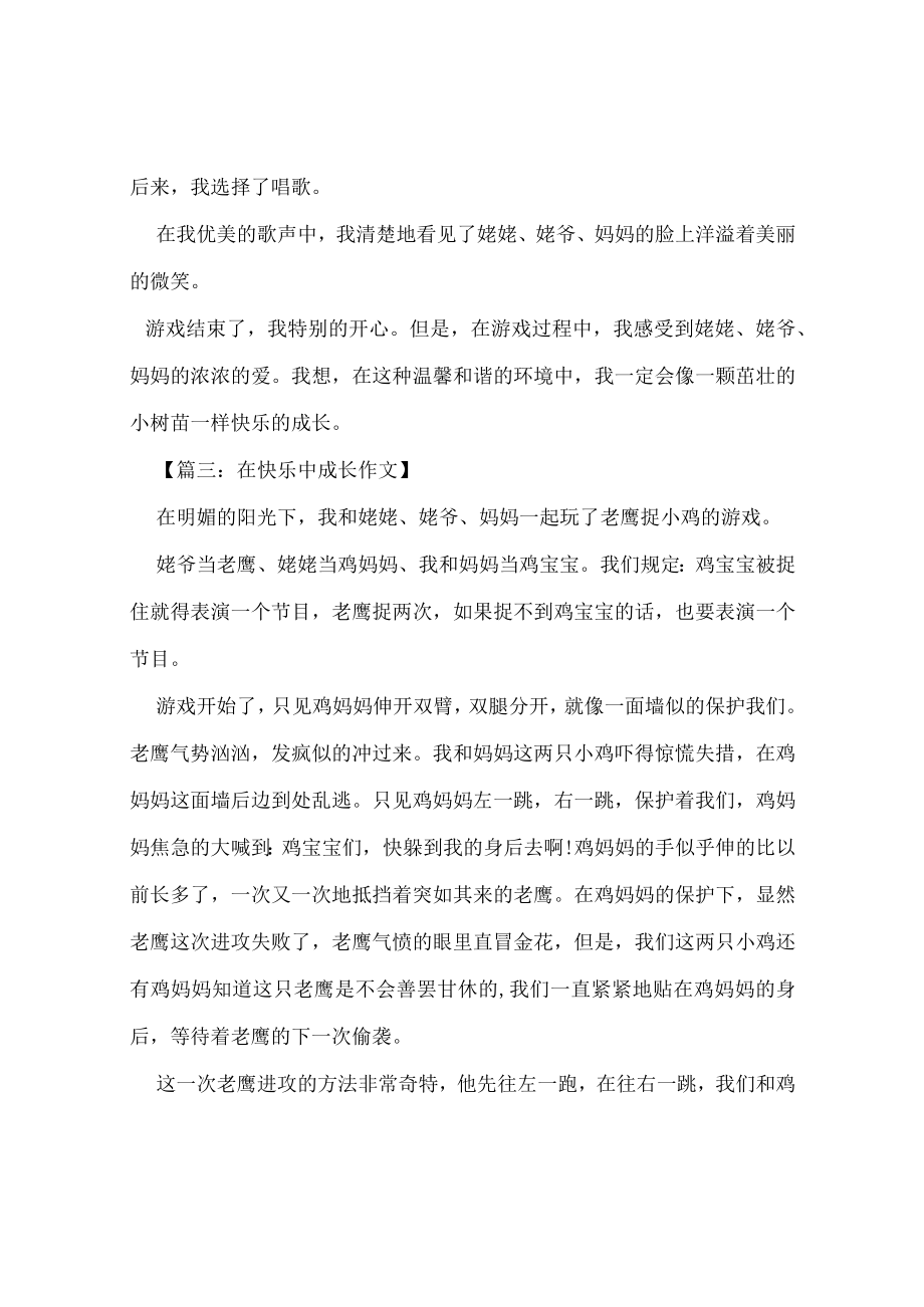 【最新文档】我在快乐中成长作文600字.docx_第3页