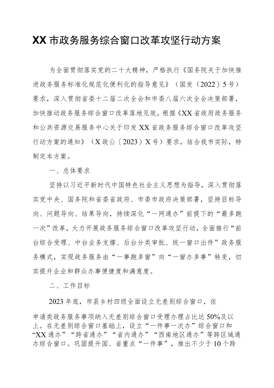 XX市政务服务综合窗口改革攻坚行动方案.docx_第1页