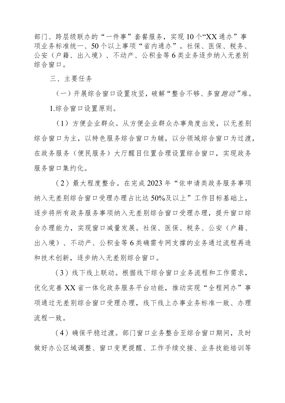 XX市政务服务综合窗口改革攻坚行动方案.docx_第2页