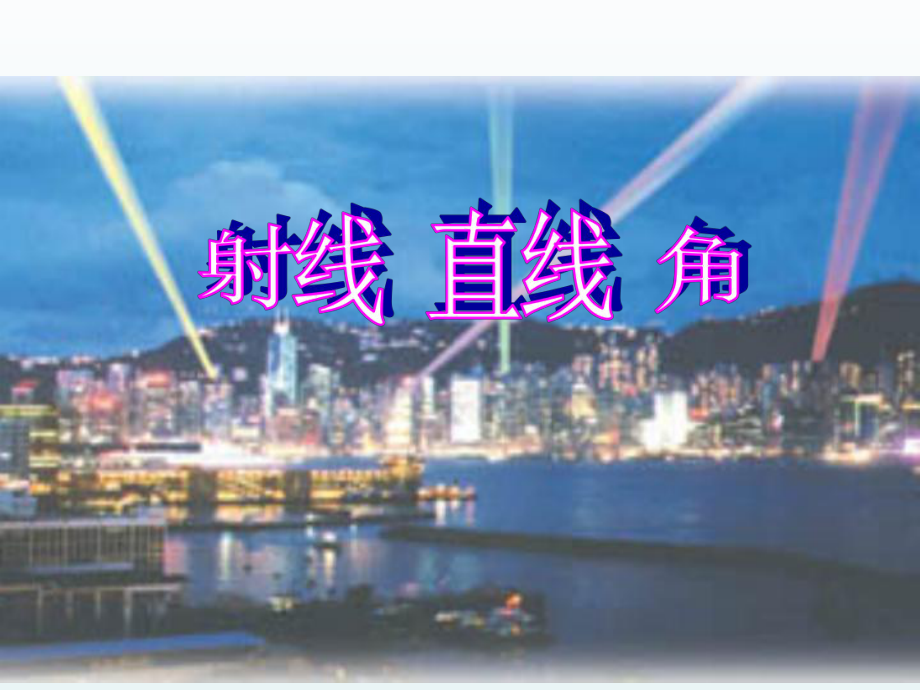 射线直线和角.ppt_第1页